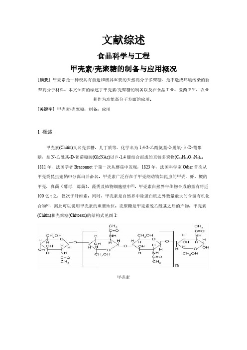 甲壳素壳聚糖的制备与应用概况【文献综述】