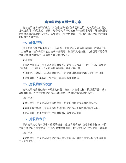 建筑物疑难问题处置方案