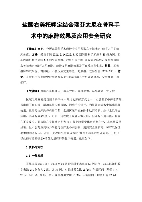 盐酸右美托咪定结合瑞芬太尼在骨科手术中的麻醉效果及应用安全研究