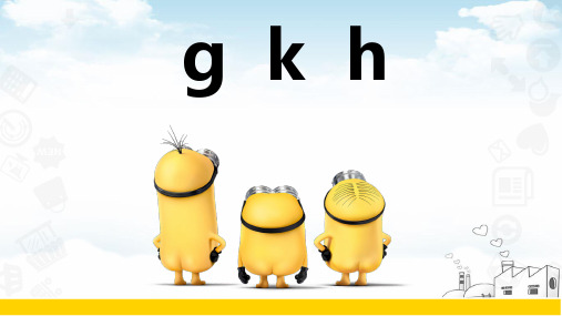 统编版一年级语文上册PPT教材:gkh1
