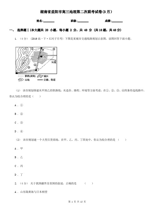 湖南省益阳市高三地理第二次联考试卷(3月)