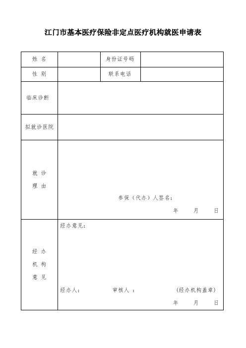 江门市基本医疗保险非定点医疗机构就医申请表