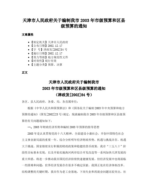 天津市人民政府关于编制我市2003年市级预算和区县级预算的通知