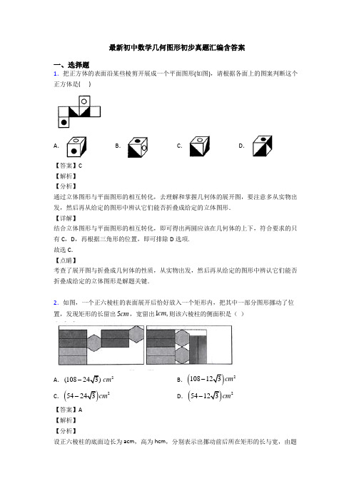 最新初中数学几何图形初步真题汇编含答案