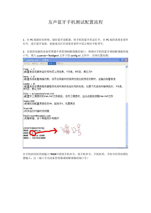 友声蓝牙手机测试配置流程