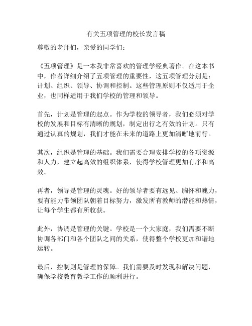 有关五项管理的校长发言稿