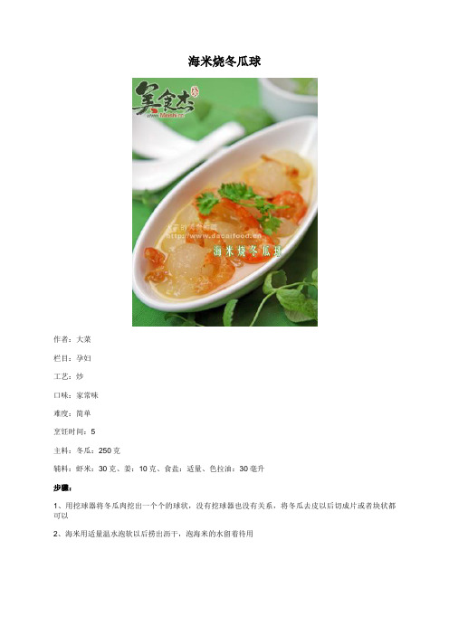 海米烧冬瓜球 - 美食杰