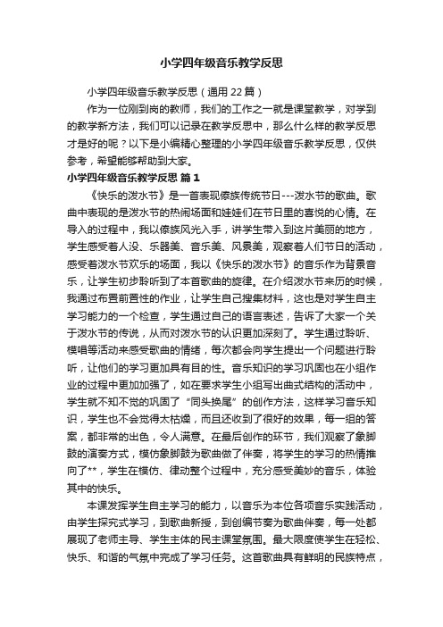 小学四年级音乐教学反思