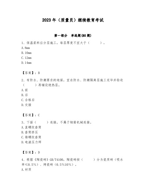 2023年(质量员)继续教育考试附答案(能力提升)