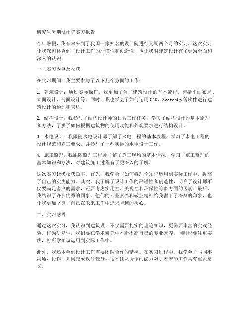 研究生暑期设计院实习报告