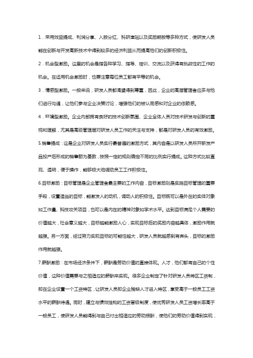 研发人员激励方式