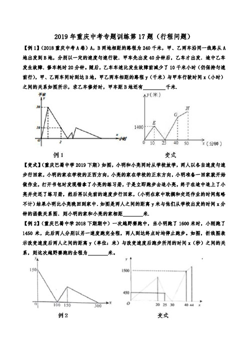 (完整word版)2019年重庆中考专题训练第17题(行程问题)