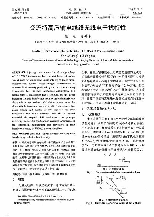交流特高压输电线路无线电干扰特性