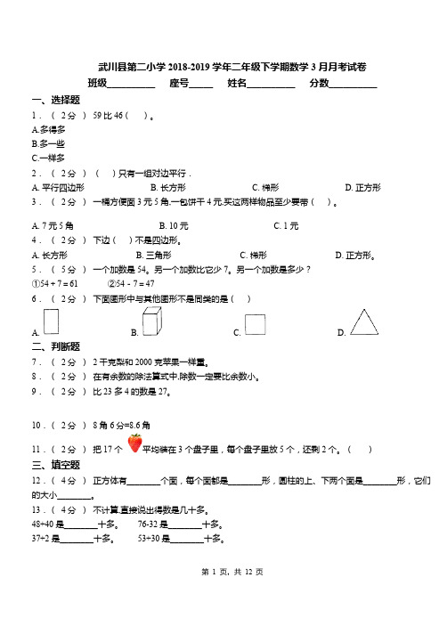 武川县第二小学2018-2019学年二年级下学期数学3月月考试卷