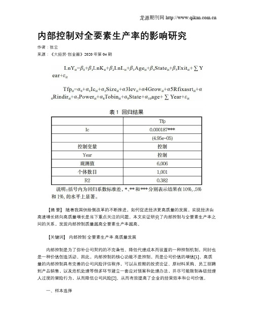 内部控制对全要素生产率的影响研究