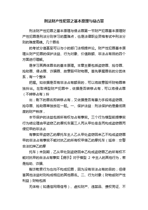 刑法财产性犯罪之基本原理与侵占罪