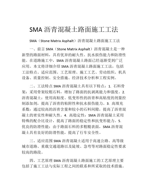 SMA沥青混凝土路面施工工法