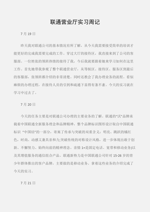 (实习周记)联通营业厅实习周记