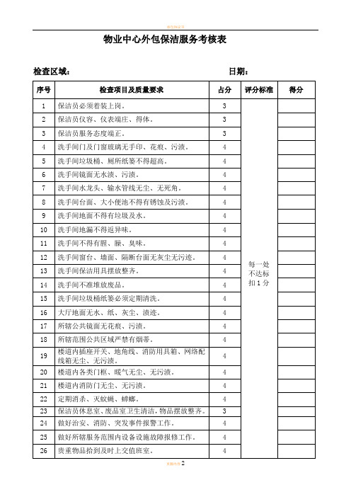 物业中心外包保洁服务考核表