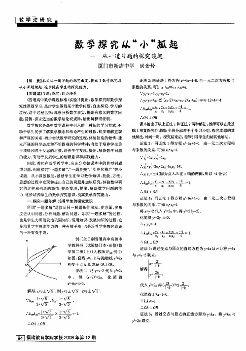 数学探究从“小”抓起——从一道习题的探究谈起