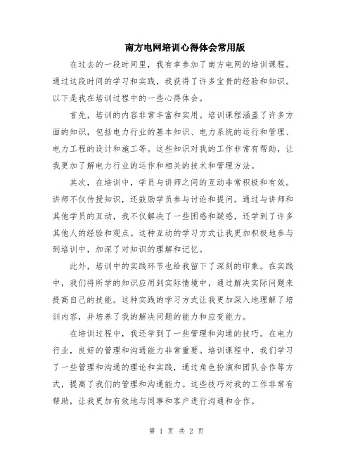 南方电网培训心得体会常用版