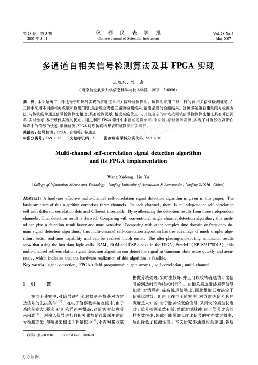 多通道自相关信号检测算法及其FPGA实现