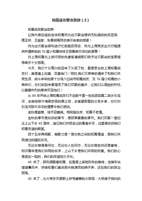 知青战友聚会致辞（2）