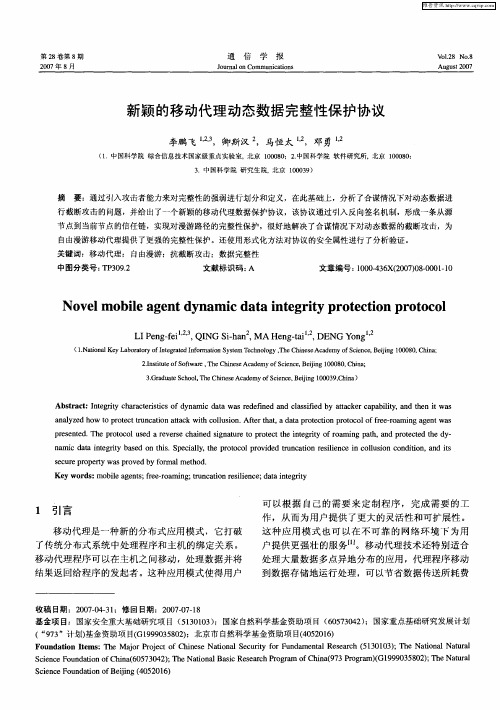 新颖的移动代理动态数据完整性保护协议