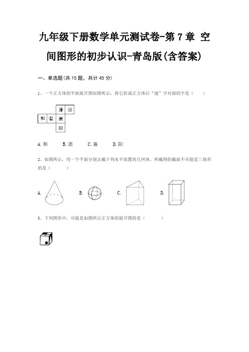 九年级下册数学单元测试卷-第7章 空间图形的初步认识-青岛版(含答案)
