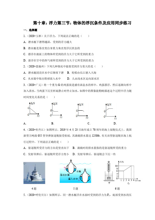 人教版八年级物理下册第十章：第三节物体浮沉条件及应用同步练习(全解全析)  