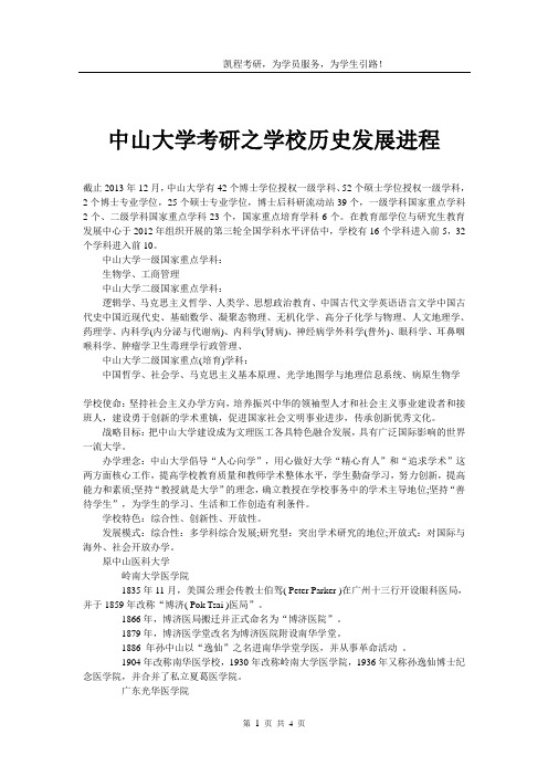 中山大学考研之学校历史发展进程