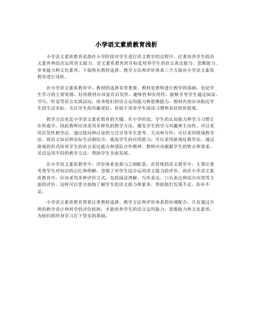 小学语文素质教育浅析