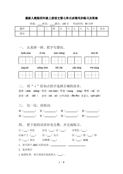 最新人教版四年级上册语文第七单元试卷同步练习及答案