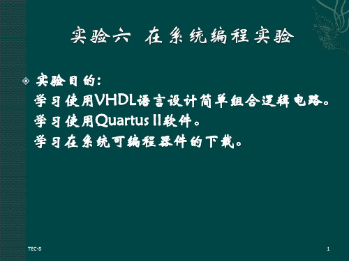 TEC-8数字逻辑实验6-1详解