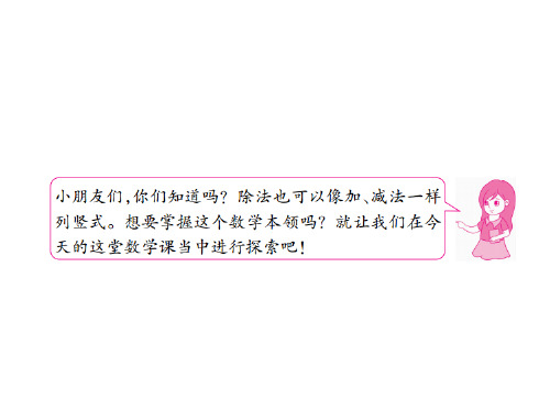 新人教版小学数学二年级下册课件：6.2除法竖式的认识(共10张ppt)