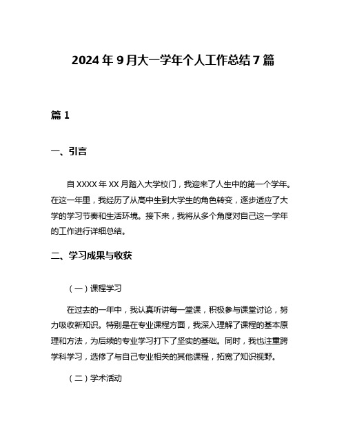 2024年9月大一学年个人工作总结7篇