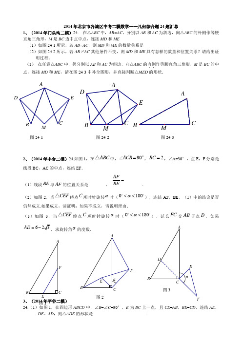 2014年北京市各城区中考二模数学——几何综合题24题汇总