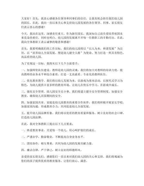 新任园长任职发言稿范文