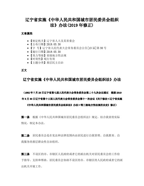 辽宁省实施《中华人民共和国城市居民委员会组织法》办法(2019年修正)