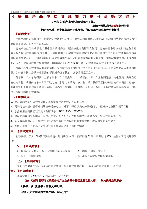 闵新闻：《房地产销售基层管理综合能力提升训练》大纲