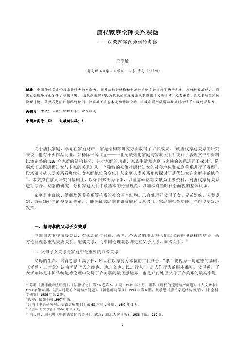 唐代家庭伦理关系探微——以荥阳郑氏为例的考察