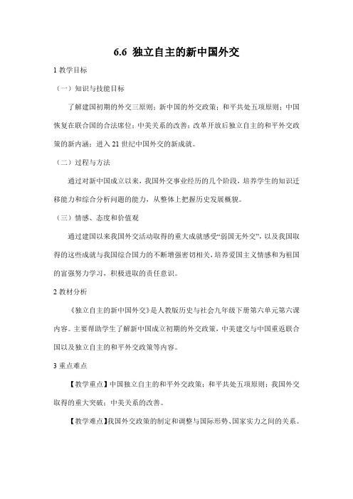 人教版九年级历史与社会下册 6.6《独立自主的新中国外交》教案教学设计1