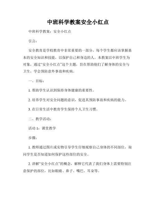 中班科学教案安全小红点