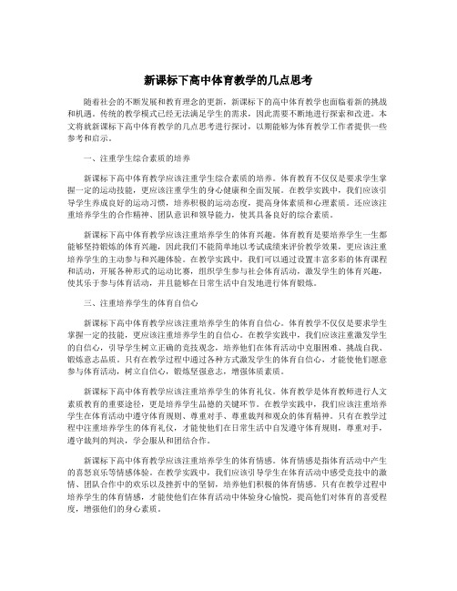 新课标下高中体育教学的几点思考