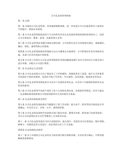 公司礼金的管理制度