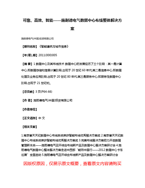 可靠、高效、智能——施耐德电气数据中心布线整体解决方案