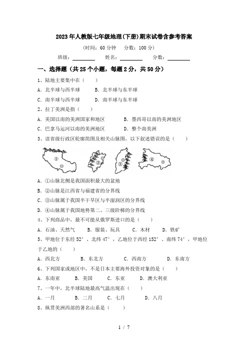 2023年人教版七年级地理(下册)期末试卷含参考答案