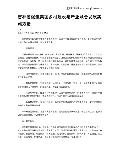 吉林省促进美丽乡村建设与产业融合发展实施方案