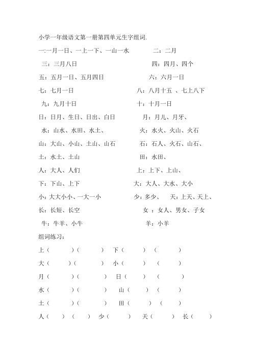 小学一年级语文第一册第四单元生字组词