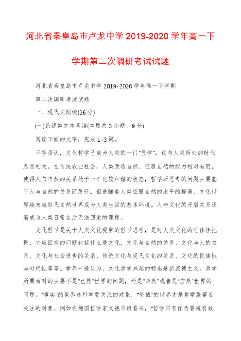 河北省秦皇岛市卢龙中学2019-2020学年高一下学期第二次调研考试试题